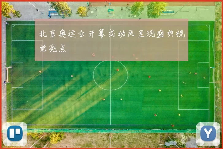 北京奥运会开幕式动画呈现盛典视觉亮点