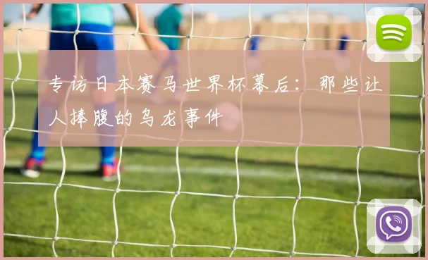 专访日本赛马世界杯幕后：那些让人捧腹的乌龙事件