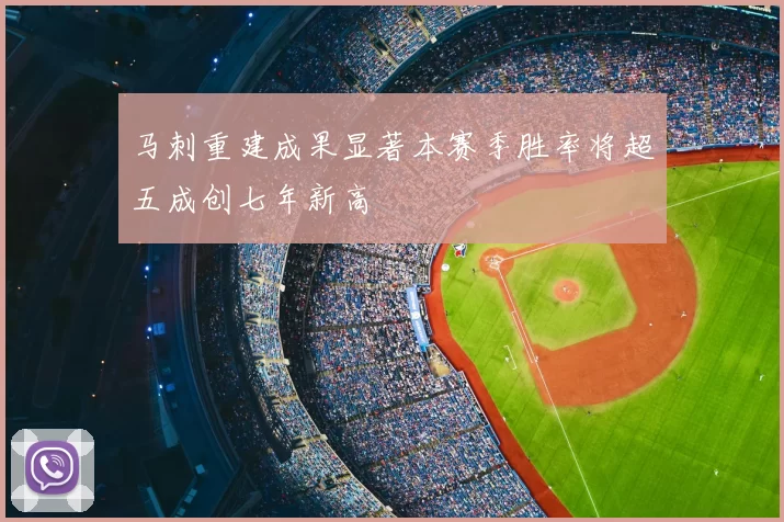 马刺重建成果显著本赛季胜率将超五成创七年新高