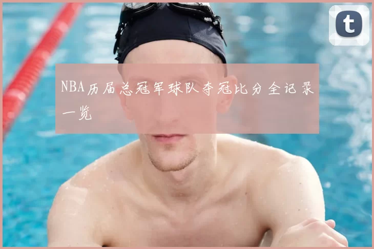 NBA历届总冠军球队夺冠比分全记录一览