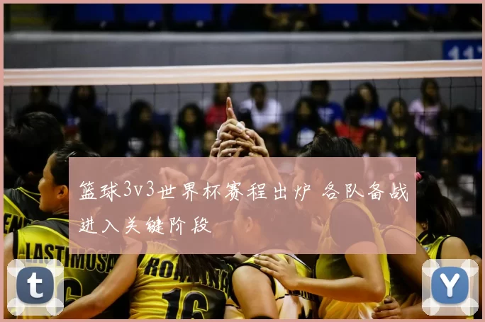 篮球3v3世界杯赛程出炉 各队备战进入关键阶段