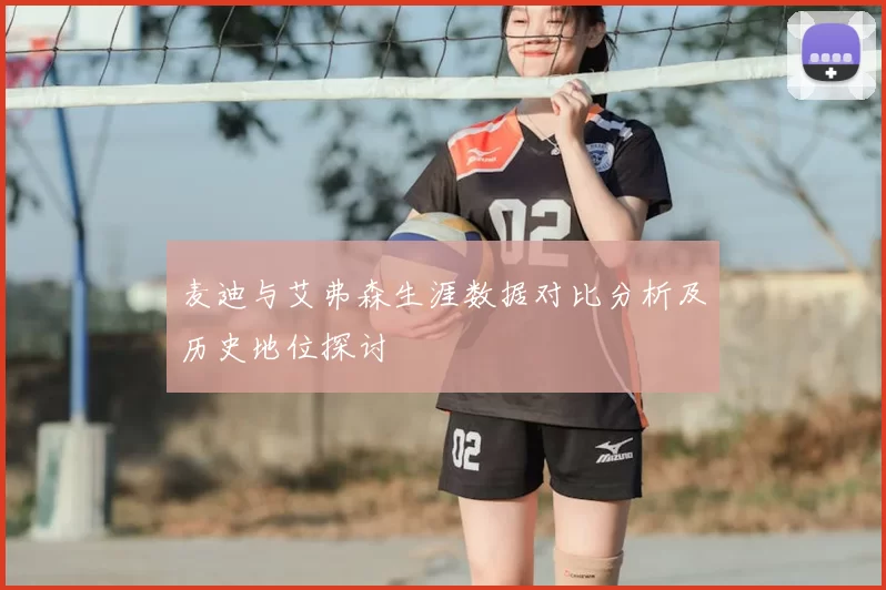 麦迪与艾弗森生涯数据对比分析及历史地位探讨