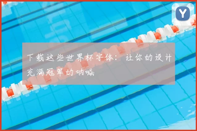 下载这些世界杯字体：让你的设计充满冠军的呐喊