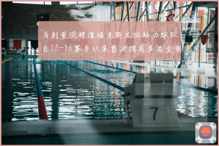 马刺重现辉煌福克斯文班助力球队自15-16赛季以来首次拥有多名全明星